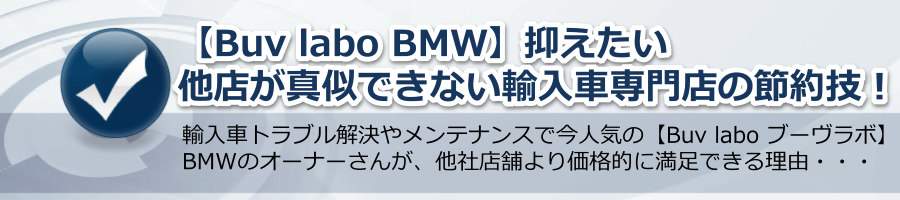 【Buv labo BMW】抑えたい他店が真似できない輸入車専門店の節約技！